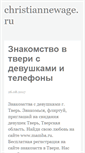 Mobile Screenshot of christiannewage.ru